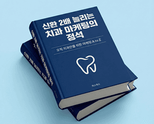 신환 2배 늘리는 치과 마케팅의 정석